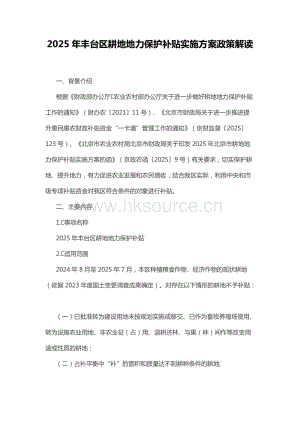 2025年豐臺區(qū)耕地地力保護(hù)補(bǔ)貼實(shí)施方案政策解讀.docx