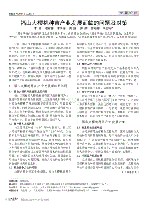 福山大櫻桃種苗產(chǎn)業(yè)發(fā)展面臨的問(wèn)題及對(duì)策.pdf
