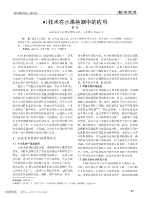 AI技術(shù)在水果檢測(cè)中的應(yīng)用_邵月.pdf