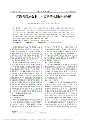 青海省設(shè)施農(nóng)業(yè)生產(chǎn)經(jīng)營情況調(diào)查與分析_鐘應(yīng)霞.pdf