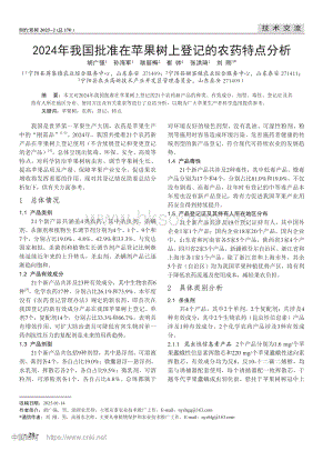 2024年我國(guó)批準(zhǔn)在蘋(píng)果樹(shù)上登記的農(nóng)藥特點(diǎn)分析_胡廣強(qiáng).pdf