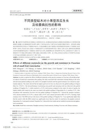 不同類型砧木對小果型西瓜生長及枯萎病抗性的影響.pdf