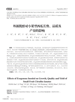 外源肌醇對小果型西瓜長勢、品質(zhì)及產(chǎn)量的影響 (1).pdf