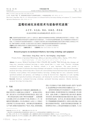 藍莓機械化采收技術(shù)與裝備研究進展.pdf