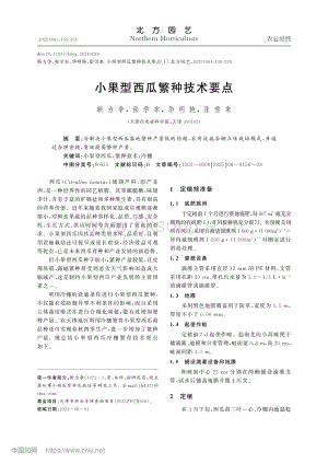 小果型西瓜繁種技術要點.pdf