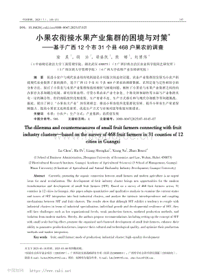 小果農(nóng)銜接水果產(chǎn)業(yè)集群的困境與對策——基于廣西12個市31個縣468戶果農(nóng)的調(diào)查.pdf
