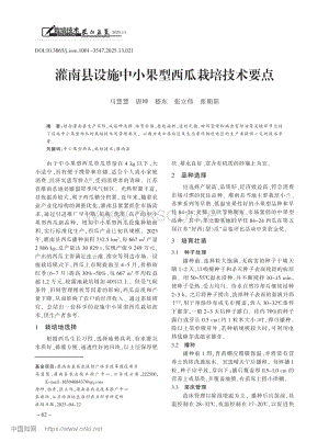 灌南縣設施中小果型西瓜栽培技術要點.pdf