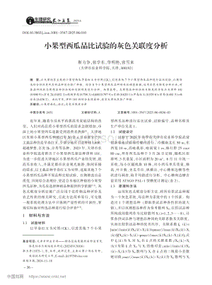 小果型西瓜品比試驗的灰色關聯(lián)度分析.pdf