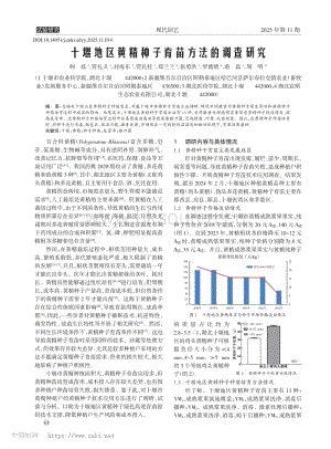 十堰地區(qū)黃精種子育苗方法的調(diào)查研究.pdf
