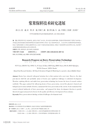 漿果保鮮技術(shù)研究進展.pdf