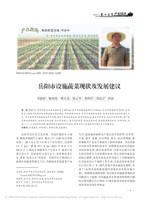 岳陽市設(shè)施蔬菜現(xiàn)狀及發(fā)展建議.pdf