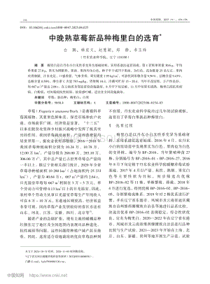中晚熟草莓新品種梅里白的選育.pdf