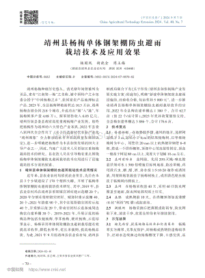 靖州縣楊梅單體鋼架棚防蟲避雨栽培技術(shù)及應(yīng)用效果.pdf