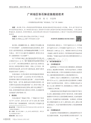 廣州地區(qū)秋石斛設(shè)施栽培技術(shù).pdf