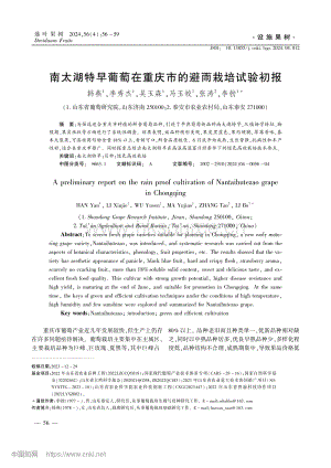 南太湖特早葡萄在重慶市的避雨栽培試驗(yàn)初報(bào).pdf