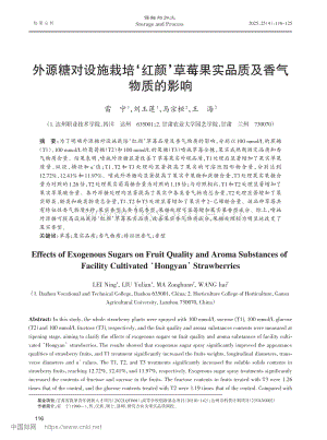 外源糖對(duì)設(shè)施栽培‘紅顏’草莓果實(shí)品質(zhì)及香氣物質(zhì)的影響 (1).pdf