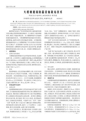 大櫻桃避雨防霜設(shè)施栽培技術(shù).pdf