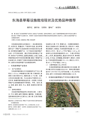東?？h草莓設(shè)施栽培現(xiàn)狀及優(yōu)勢(shì)品種推薦.pdf