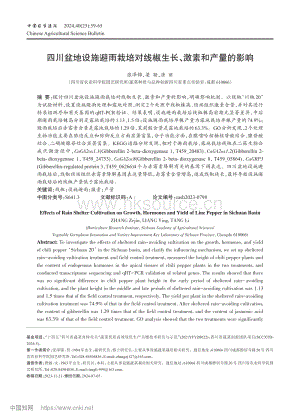 四川盆地設(shè)施避雨栽培對(duì)線椒生長(zhǎng)、激素和產(chǎn)量的影響_張澤錦.pdf