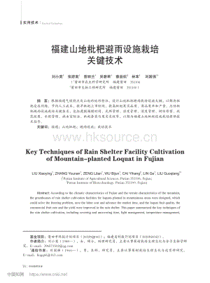 福建山地枇杷避雨設(shè)施栽培關(guān)鍵技術(shù).pdf