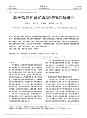 基于智能化育苗溫室種植裝備研究.pdf