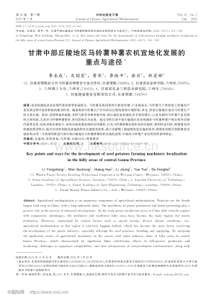甘肅中部丘陵地區(qū)馬鈴薯種薯農(nóng)機宜地化發(fā)展的重點與途徑.pdf