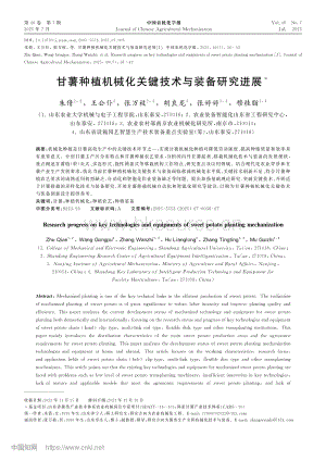 甘薯種植機械化關(guān)鍵技術(shù)與裝備研究進展.pdf