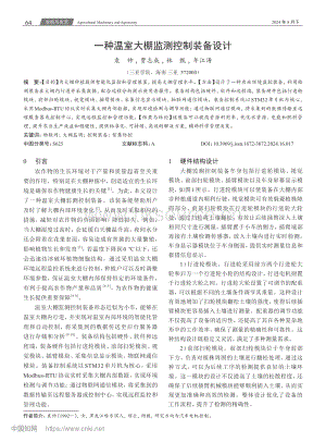 一種溫室大棚監(jiān)測控制裝備設計.pdf