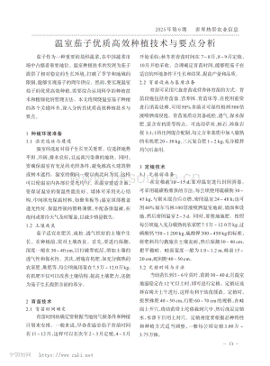 溫室茄子優(yōu)質(zhì)高效種植技術(shù)與要點分析.pdf