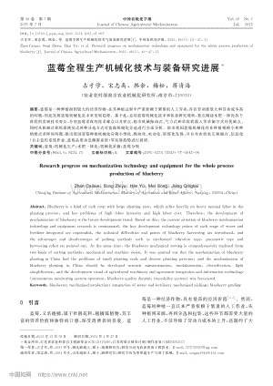 藍莓全程生產(chǎn)機械化技術(shù)與裝備研究進展.pdf