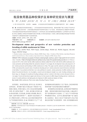 我國食用菌品種權(quán)保護及育種研究現(xiàn)狀與展望_張輝.pdf