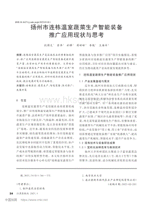 揚州市連棟溫室蔬菜生產(chǎn)智能裝備推廣應用現(xiàn)狀與思考.pdf