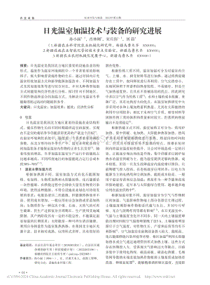日光溫室加溫技術(shù)與裝備的研究進展.pdf