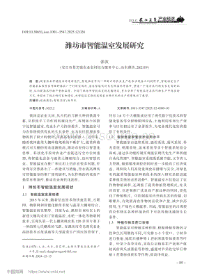 濰坊市智能溫室發(fā)展研究.pdf