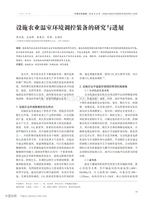 設施農(nóng)業(yè)溫室環(huán)境調(diào)控裝備的研究與進展.pdf
