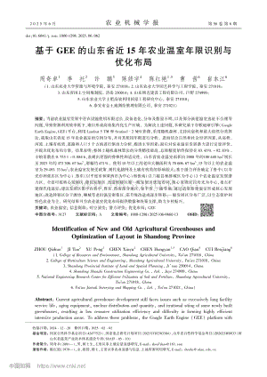 基于GEE的山東省近15年農(nóng)業(yè)溫室年限識別與優(yōu)化布局.pdf