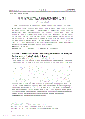 河南香菇主產(chǎn)區(qū)大棚溫度調(diào)控能力分析.pdf