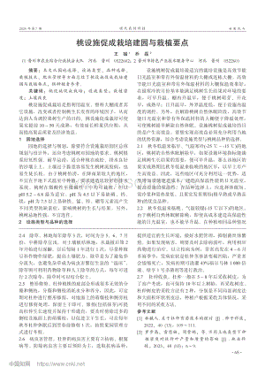 桃設施促成栽培建園與栽植要點.pdf