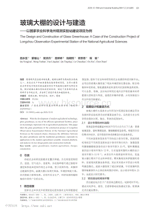 玻璃大棚的設(shè)計(jì)與建造以國(guó)家農(nóng)業(yè)科學(xué)龍州觀測(cè)實(shí)驗(yàn)站建設(shè)項(xiàng)目為例.pdf