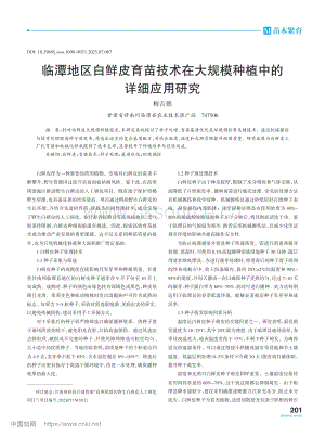 臨潭地區(qū)白鮮皮育苗技術(shù)在大規(guī)模種植中的詳細應用研究.pdf