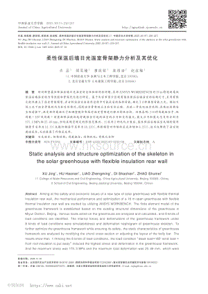 柔性保溫后墻日光溫室骨架靜力分析及其優(yōu)化.pdf