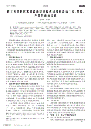 西北寒旱地區(qū)不同設(shè)施栽培模式對櫻桃番茄生長、品質(zhì)、產(chǎn)量影響的綜述.pdf