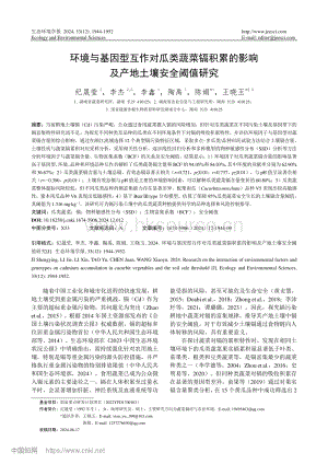 環(huán)境與基因型互作對瓜類蔬菜鎘積累的影響及產(chǎn)地土壤安全閾值研究.pdf