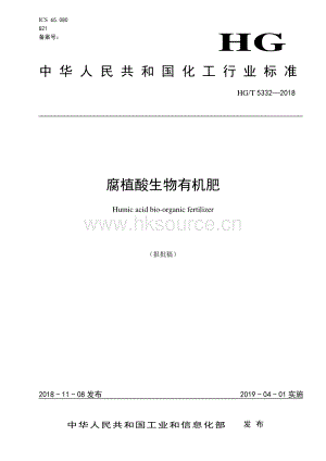 HGT 5332-2018 腐植酸生物有機(jī)肥 .pdf