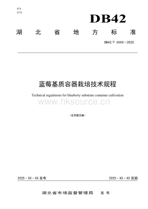 湖北省地方標(biāo)準(zhǔn)藍(lán)莓基質(zhì)容器栽培技術(shù)規(guī)程（征求意見稿）.pdf