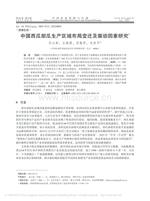 中國西瓜甜瓜生產(chǎn)區(qū)域布局變遷及驅(qū)動因素研究_孫立新.pdf