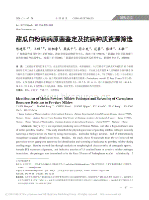 甜瓜白粉病病原菌鑒定及抗病種質資源篩選.pdf