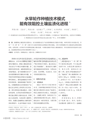 水旱輪作種植技術(shù)模式能有效阻控土壤鹽漬化進程_.pdf