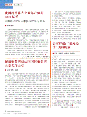 我國(guó)種苗花卉企業(yè)年產(chǎn)值超5200億元云南鮮切花國(guó)內(nèi)市場(chǎng)占有率達(dá)70%_顧仲陽(yáng).pdf