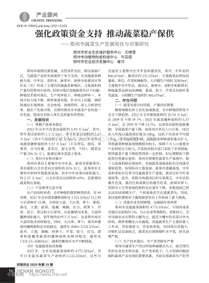 強化政策資金支持_推動蔬菜穩(wěn)產(chǎn)保供鄭州市蔬菜生產(chǎn)發(fā)展現(xiàn)狀與對策研究.pdf